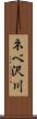 ネベ沢川 Scroll
