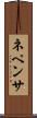 ネペンサ Scroll