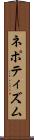 ネポティズム Scroll