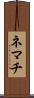 ネマチ Scroll