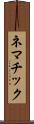 ネマチック Scroll