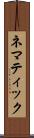 ネマティック Scroll