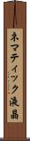 ネマティック液晶 Scroll