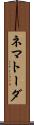 ネマトーダ Scroll