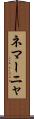 ネマーニャ Scroll
