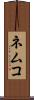 ネムコ Scroll