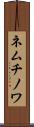 ネムチノワ Scroll