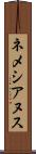 ネメシアヌス Scroll