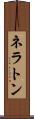 ネラトン Scroll