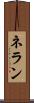 ネラン Scroll
