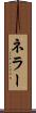 ネラー Scroll
