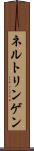 ネルトリンゲン Scroll