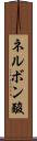 ネルボン酸 Scroll