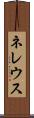 ネレウス Scroll