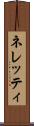 ネレッティ Scroll