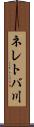 ネレトバ川 Scroll