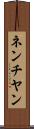 ネンチヤン Scroll