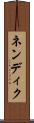 ネンディク Scroll