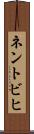 ネントビヒ Scroll