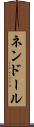 ネンドール Scroll