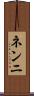 ネンニ Scroll