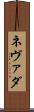 ネヴァダ Scroll
