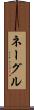 ネーグル Scroll