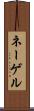 ネーゲル Scroll