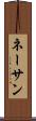ネーサン Scroll