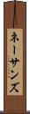 ネーサンズ Scroll