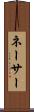 ネーサー Scroll