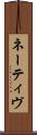 ネーティヴ Scroll