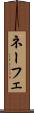 ネーフェ Scroll