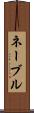 ネーブル Scroll