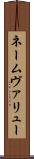 ネームヴァリュー Scroll