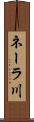 ネーラ川 Scroll