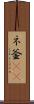 ネ釜(rK) Scroll