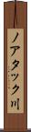 ノアタック川 Scroll