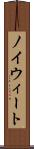 ノイウィート Scroll