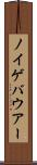 ノイゲバウアー Scroll