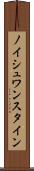 ノイシュワンスタイン Scroll