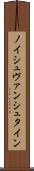 ノイシュヴァンシュタイン Scroll