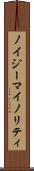 ノイジーマイノリティ Scroll