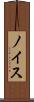 ノイス Scroll