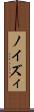 ノイズィ Scroll