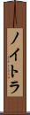 ノイトラ Scroll