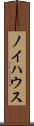 ノイハウス Scroll