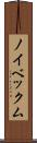 ノイベックム Scroll