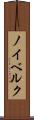 ノイベルク Scroll