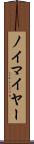 ノイマイヤー Scroll